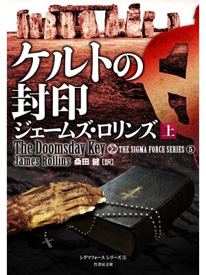 cover image of ケルトの封印　上